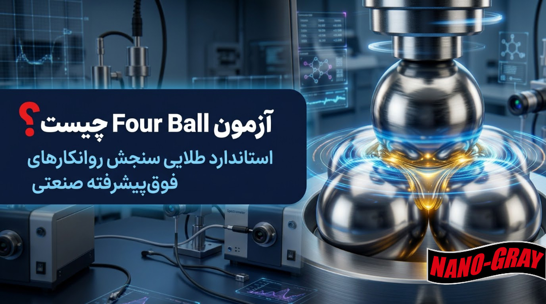 آزمون Four ball چیست؟