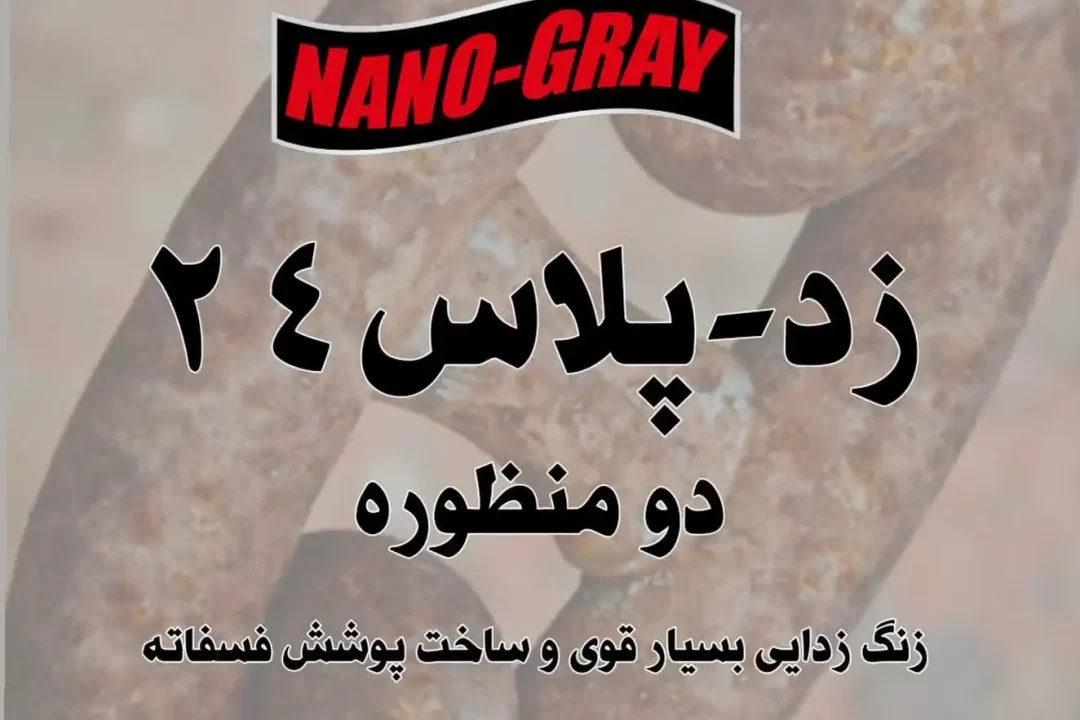 زنگ بر زدپلاس24 - نانو مواد خاکستری